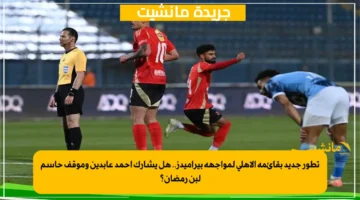 تطور جديد بقائمة الأهلي لمواجهة بيراميدز.. هل يشارك أحمد عابدين وموقف حاسم لبن رمضان؟ 1